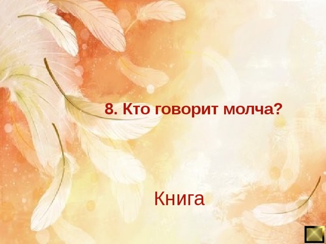 8. Кто говорит молча? Книга 