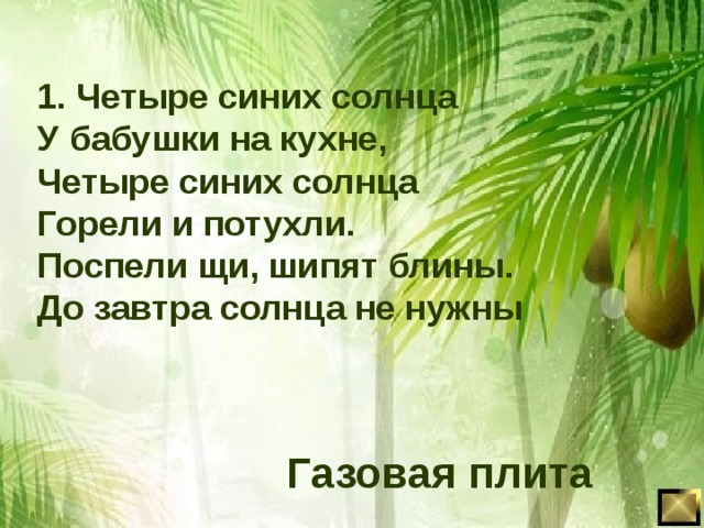 Пляшет теплая волна под волною белизна отгадайте вспомните что за море в комнате