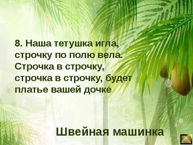 8. Наша тетушка игла, строчку по полю вела. Строчка в строчку, строчка в строчку, будет платье вашей дочке Швейная машинка 