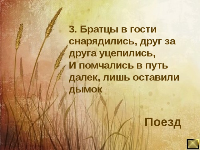 3. Братцы в гости снарядились, друг за друга уцепились, И помчались в путь далек, лишь оставили дымок Поезд  