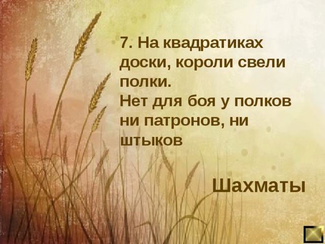 7. На квадратиках доски, короли свели полки. Нет для боя у полков ни патронов, ни штыков   Шахматы 