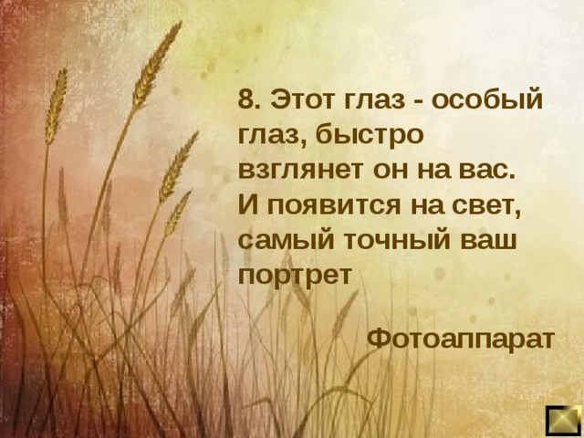 8. Этот глаз - особый глаз, быстро взглянет он на вас. И появится на свет, самый точный ваш портрет Фотоаппарат 