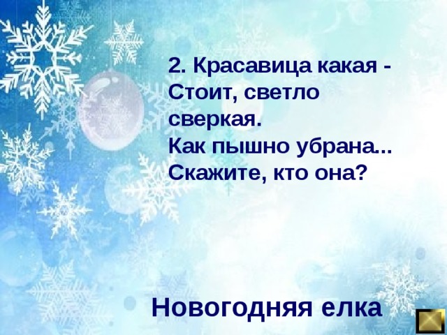 2. Красавица какая - Стоит, светло сверкая. Как пышно убрана... Скажите, кто она? Новогодняя елка 