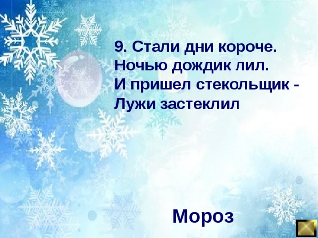 9. Стали дни короче. Ночью дождик лил. И пришел стекольщик - Лужи застеклил Мороз 