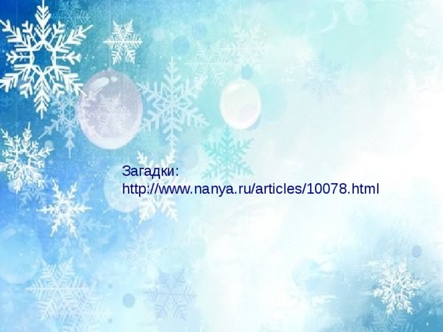 Загадки: http://www.nanya.ru/articles/10078.html 