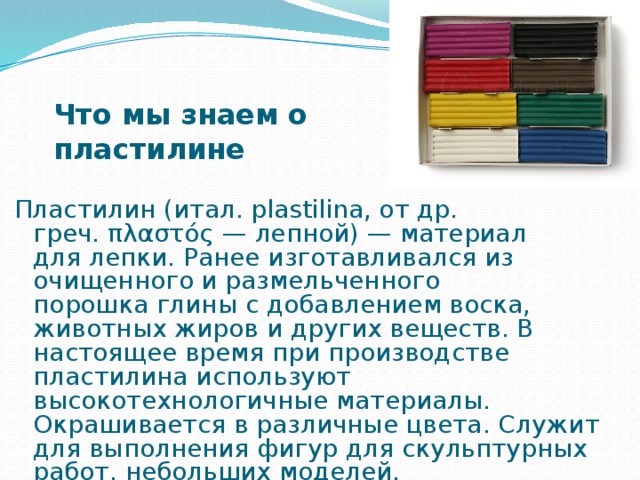 Проект про пластилин 3 класс