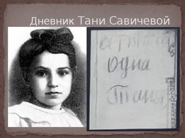 Дневник тани савичевой