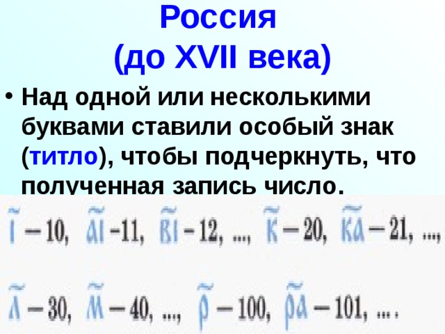 Россия  (до XVII века) Над одной или несколькими буквами ставили особый знак ( титло ), чтобы подчеркнуть, что полученная запись число. 