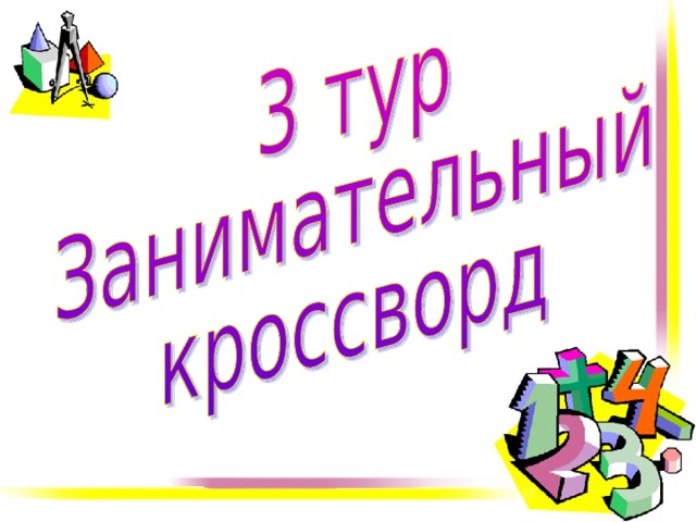 Презентация внеклассное мероприятие по математике 6 класс