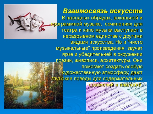 Взаимосвязь искусства