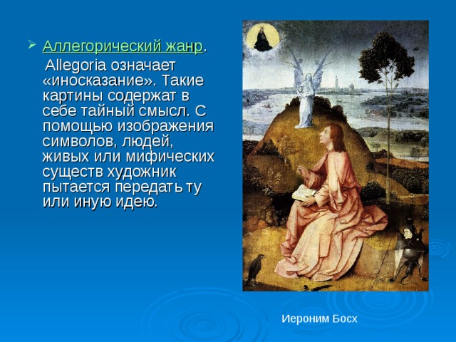 Урок и презентация в 9 кл олицетворение аллегория и символ