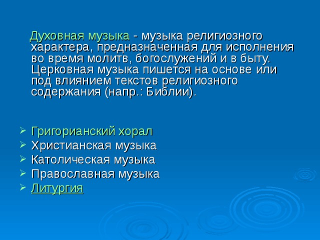 Музыкальные произведения связанные с текстами религиозного характера