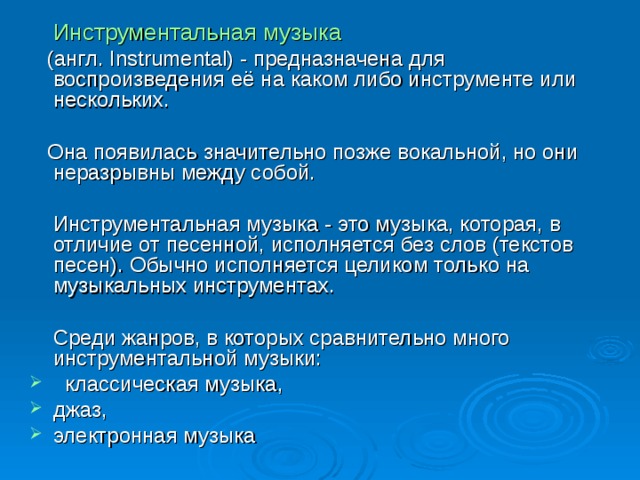 Жанры инструментальной и вокальной музыки презентация 7 класс