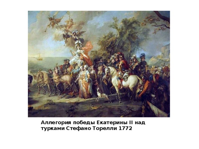 Аллегория победы Екатерины II над турками Стефано Торелли 1772 