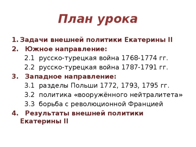 Тест по внешней политике екатерины 2. Внешняя политика Екатерины 2 план. План по теме внешняя политика Екатерины 2. Внешняя политика Екатерины 2 русско-турецкие войны таблица. План по внешней политике Екатерины 2.