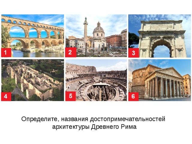 Определите, названия достопримечательностей архитектуры Древнего Рима 