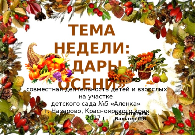 Неделя осени. Тема недели дары осени. Тема недели осень дары осени. Тема недели осенние дары. Тематическая неделя дары осени.