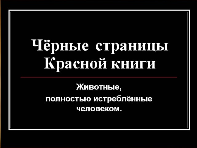 Красная книга черные страницы. Черные страницы красной книги. Чёрные строницыкрасной книги. Чёрные страницы красной книги животные. Черные страницы красной книги России.