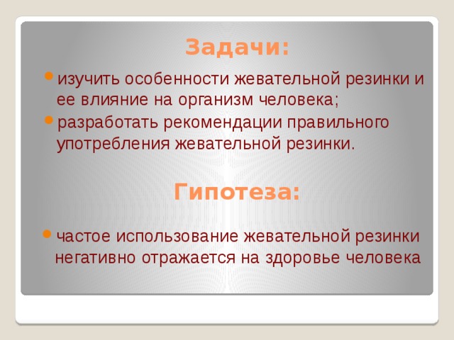 Влияние жевательной резинки на организм человека проект