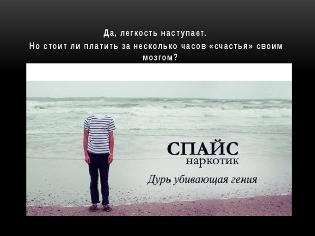 Да, легкость наступает.  Но стоит ли платить за несколько часов «счастья» своим мозгом?