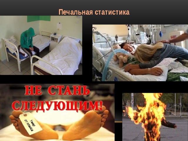 Печальная статистика