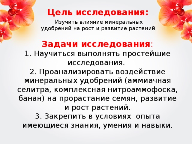 Влияние минеральных удобрений на рост и развитие растений проект