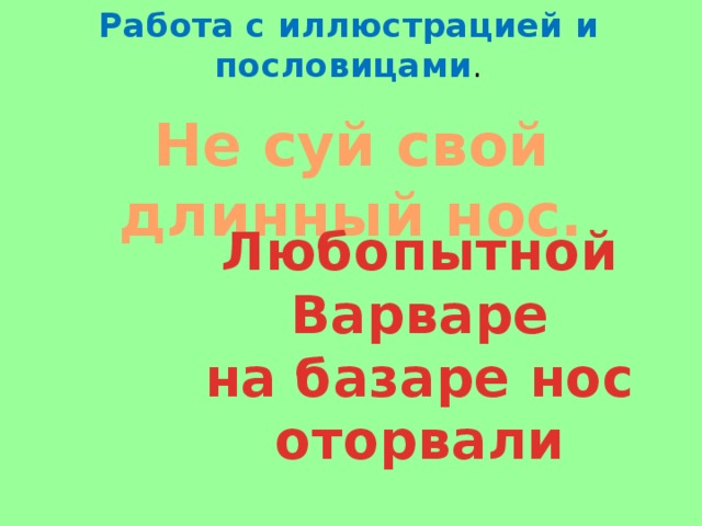 У любопытной варваре на базаре нос оторвали картинка