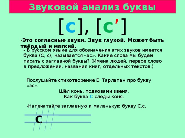 Исследование букв. Звуковой анализ букв. Звуковой анализ звук с. Анализ звуков буквы звуков. Твердые и мягкие звуки.