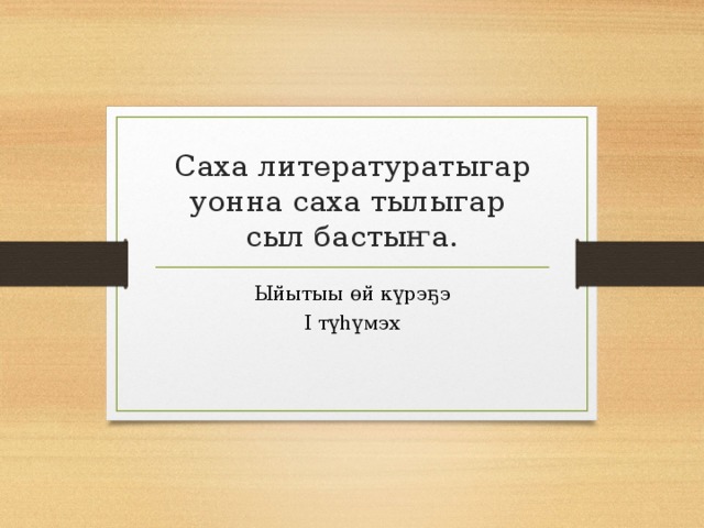 Саха литературатыгар уонна саха тылыгар  сыл бастыҥа. Ыйытыы өй күрэҕэ I түһүмэх 