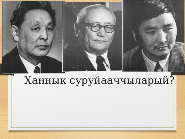 Ханнык суруйааччыларый? 