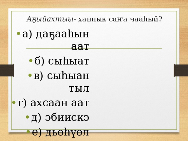 Аҕыйахтыы - ханнык саҥа чааһый? а) даҕааһын аат б) сыһыат в) сыһыан тыл г) ахсаан аат д) эбиискэ е) дьөһүөл 