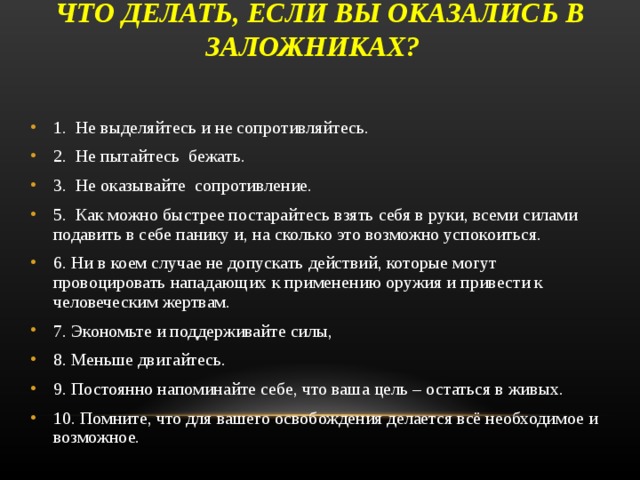 Как вести себя в плену у террористов презентация