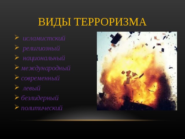 Терроризм виды. Типы терроризма ОБЖ. Формы терроризма ОБЖ. Основные классы терроризма. Типы современного терроризма.