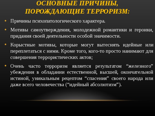 Причины терроризма. Основные причины порождающие терроризм. Причины террористических актов. Основные предпосылки терроризма -. Основные причины возникновения терроризма.