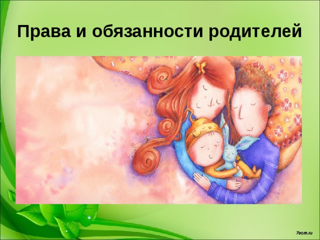 Права и обязанности родителей 