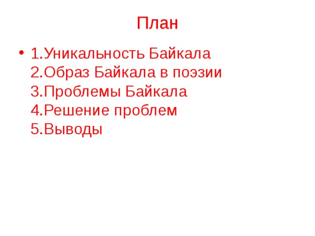 План 1.Уникальность Байкала  2.Образ Байкала в поэзии  3.Проблемы Байкала  4.Решение проблем  5.Выводы   