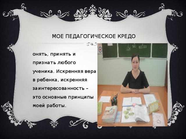 Педагогическое кредо учителя математики