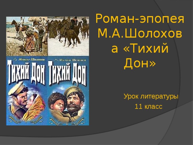 Тихий дон уроки литературы в 11. Тихий Дон Шолохова. Тихий Дон урок.