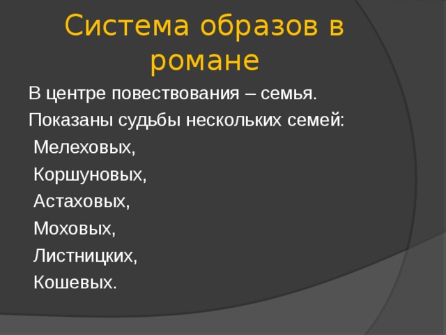 Тихий дон какие семьи в центре повествования