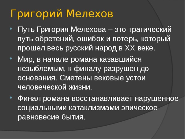 План судьба григория мелехова в романе тихий