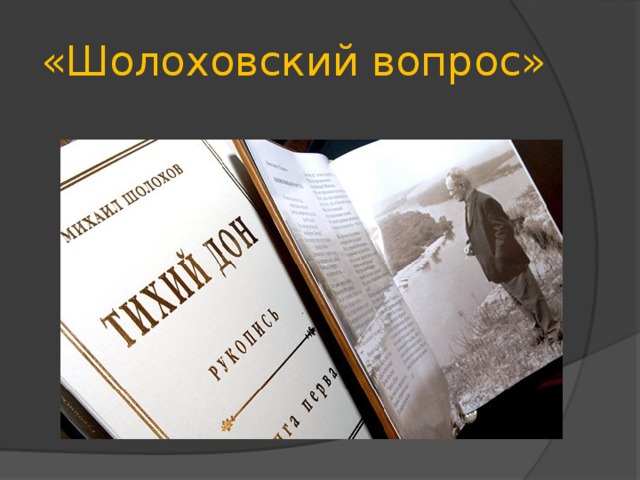 «Шолоховский вопрос» 