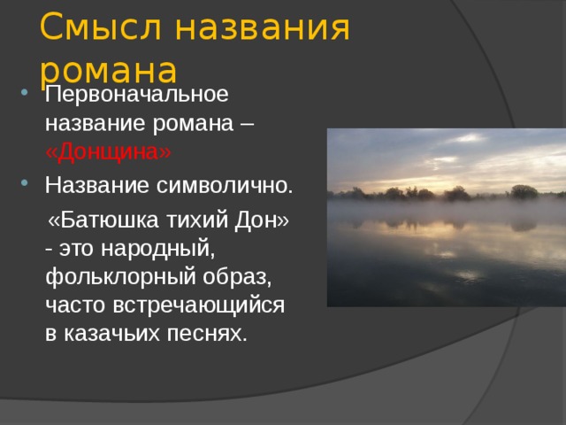 Роль дона в произведении тихий дон. Смысл названия тихий Дон. Смысл названия Тихого Дона. Смысл заглавия тихий Дон.