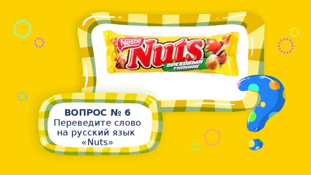 ВОПРОС № 6 Переведите слово на русский язык «Nuts» 