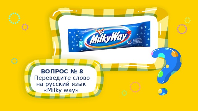 ВОПРОС № 8 Переведите слово на русский язык «Milky way» 