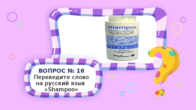 ВОПРОС № 16 Переведите слово на русский язык «Shampoo» 
