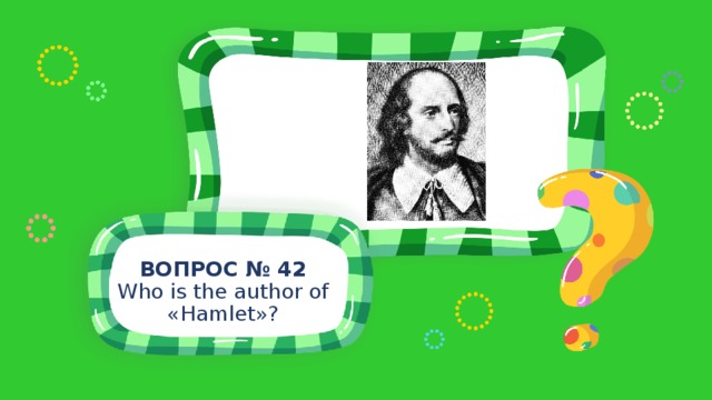 ВОПРОС № 42 Who is the author of «Hamlet»? 
