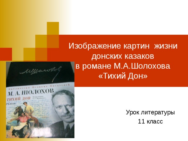 М а шолохов создатель эпической картины народной жизни в донских рассказах реферат