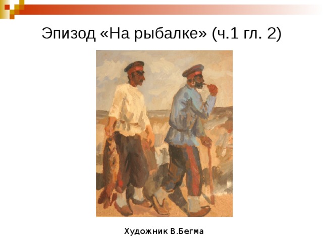 Эпизод «На рыбалке» (ч.1 гл. 2) Художник В.Бегма 