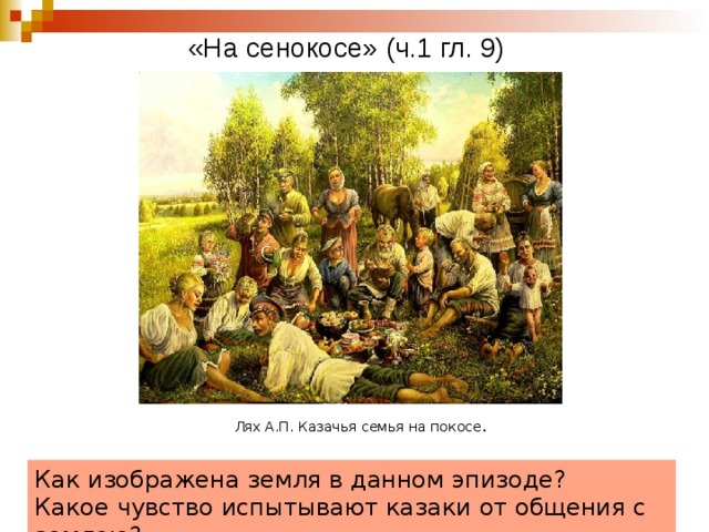 «На сенокосе» (ч.1 гл. 9) Лях А.П. Казачья семья на покосе . Как изображена земля в данном эпизоде? Какое чувство испытывают казаки от общения с землею? 