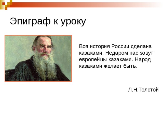 Казаки толстой краткое. Вся история России сделана казаками Лев толстой. Толстой л.н. "казаки". Казаки создали Россию толстой. Эпиграф к л н толстому.